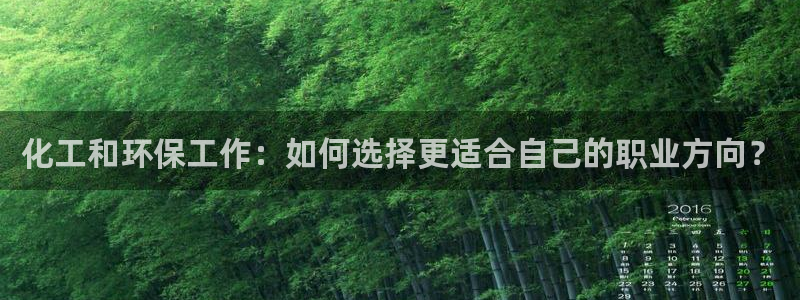 电视剧亿万：化工和环保工作：如何选择更适合自己的职业方向？