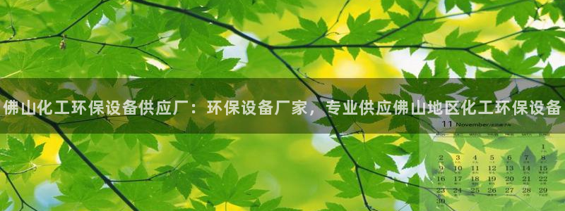 亿万先生官方网站下载：佛山化工环保设备供应厂：环保设备厂家，专业供应佛山地区化工环保设备