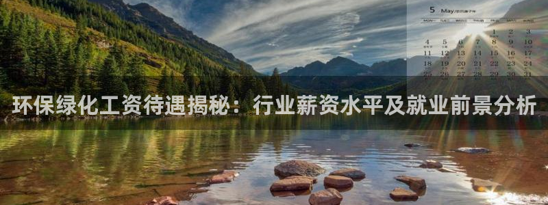 亿万番外：环保绿化工资待遇揭秘：行业薪资水平及就业前景分析
