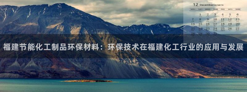 亿万网络：福建节能化工制品环保材料：环保技术在福建化工行业的应用与发展