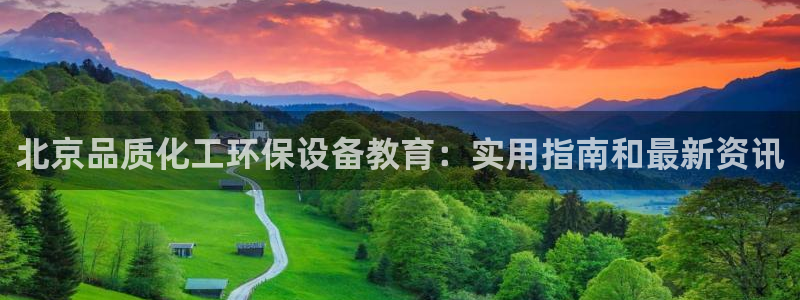 官方网站下载亿万人生：北京品质化工环保设备教育：实用指南和最新资讯