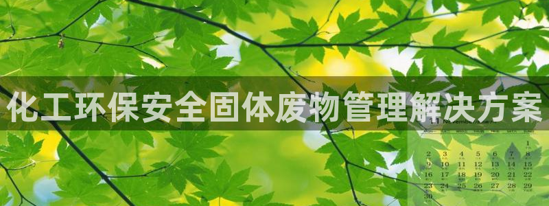 亿万城市手游官网：化工环保安全固体废物管理解决方案