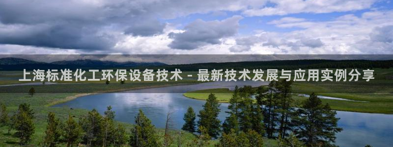 亿万同人字幕组微博的微博：上海标准化工环保设备技术 - 最新技术发展与应用实例分享