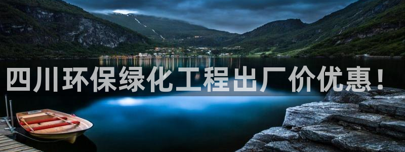 电影亿万：四川环保绿化工程出厂价优惠！
