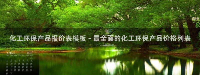 亿万先生 菲律宾：化工环保产品报价表模板 - 最全面的化工环保产品价格列表