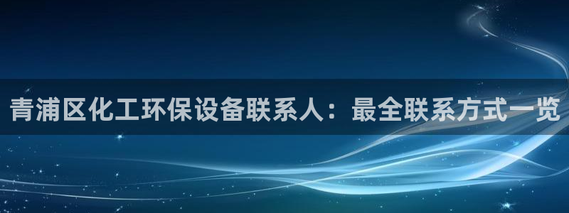 亿万先生mr07官网：青浦区化工环保设备联系人：最全联系方式一览