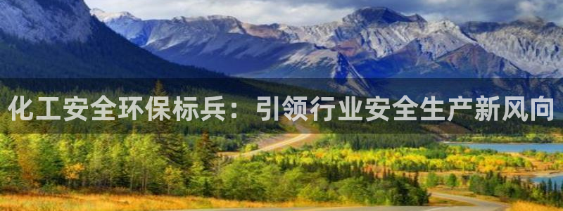 亿万个世界 科幻简介：化工安全环保标兵：引领行业安全生产新风向