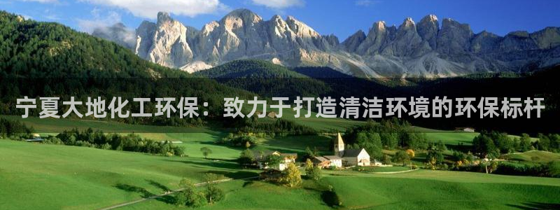 亿万先生007网页登录不了：宁夏大地化工环保：致力于打造清洁环境的环保标杆