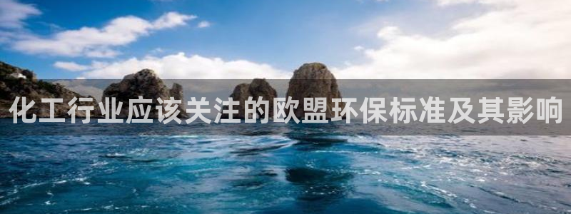 亿万app：化工行业应该关注的欧盟环保标准及其影响