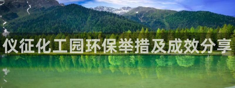 亿万先生app：仪征化工园环保举措及成效分享