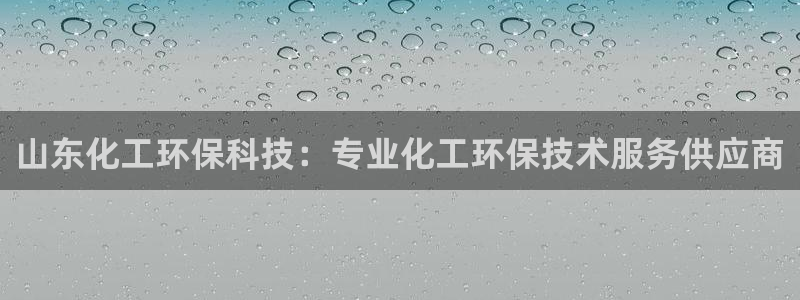 亿万先生007客服：山东化工环保科技：专业化工环保技术服务供应商