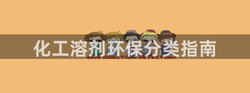 亿万28下载地址：化工溶剂环保分类指南
