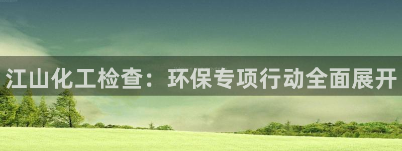 亿万城市手游：江山化工检查：环保专项行动全面展开