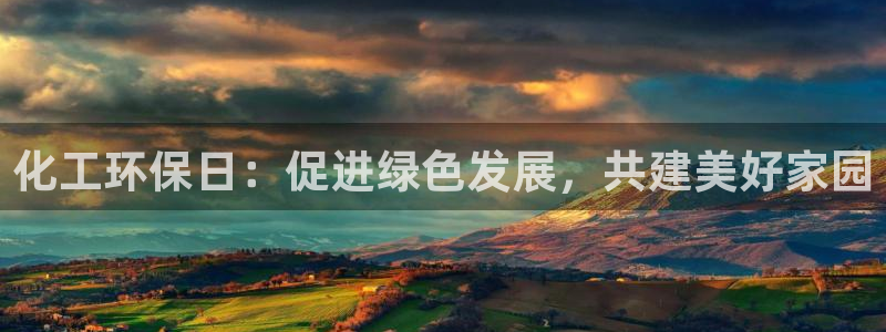 亿万先生客户端下载：化工环保日：促进绿色发展，共建美好家园