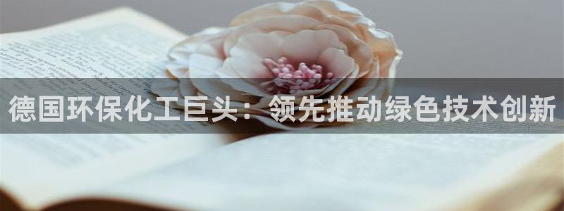 亿万第一季字幕：德国环保化工巨头：领先推动绿色技术创新