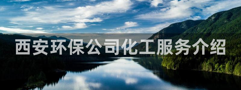 亿万先生手机版入：西安环保公司化工服务介绍