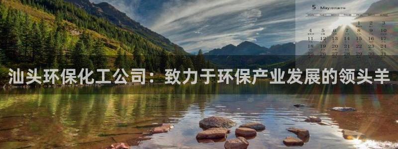 亿万第一季字幕：汕头环保化工公司：致力于环保产业发展的领头羊
