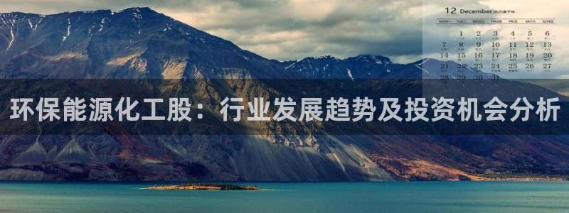 亿万先生 手机版下载安装：环保能源化工股：行业发展趋势及投资机会分析