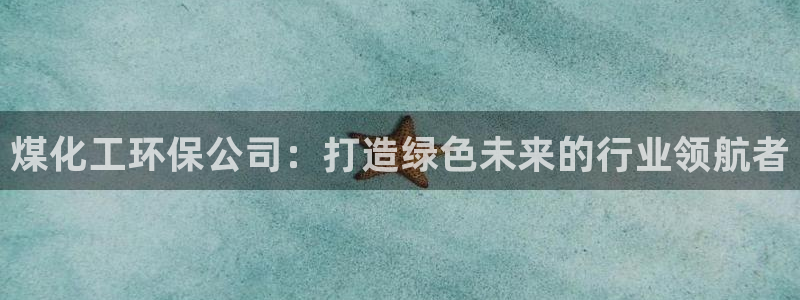 亿万剧情介绍：煤化工环保公司：打造绿色未来的行业领航者