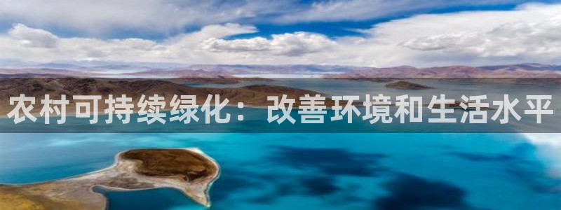 亿万下载第三季：农村可持续绿化：改善环境和生活水平