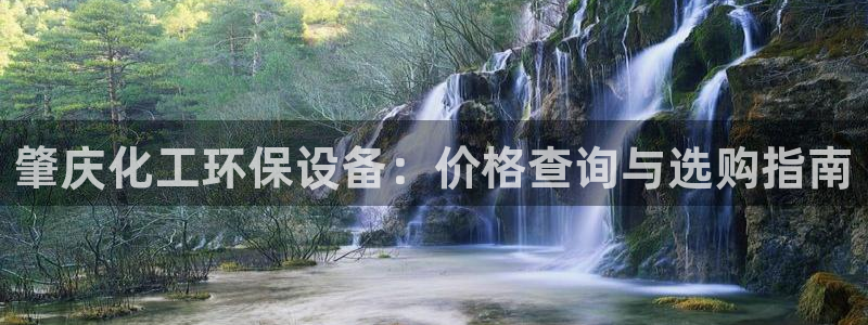 亿万手游官网网址：肇庆化工环保设备：价格查询与选购指南