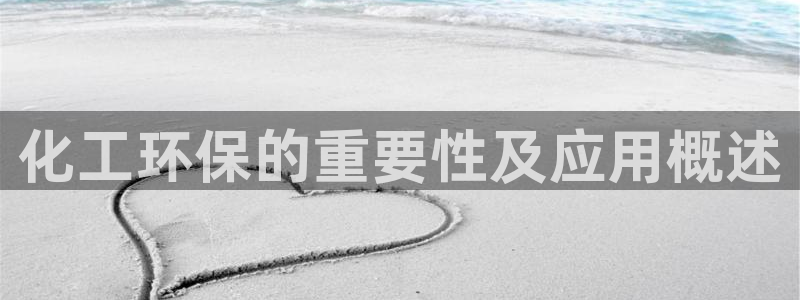 亿万先生mr：化工环保的重要性及应用概述