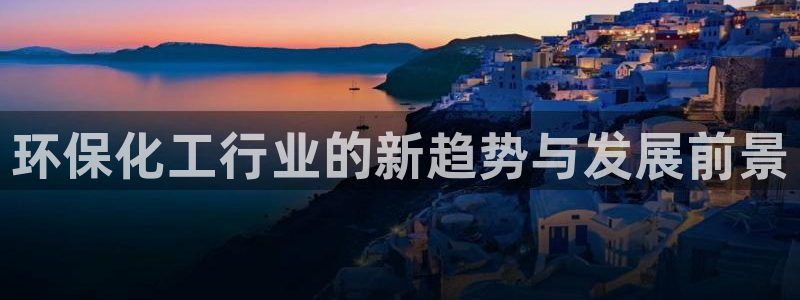 亿万首富游戏破解版无限钻石：环保化工行业的新趋势与发展前景