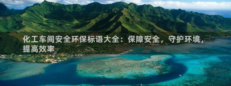 亿万视频：化工车间安全环保标语大全：保障安全，守护环境，
提高效率