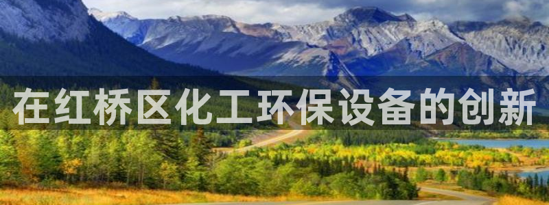 亿万剪辑：在红桥区化工环保设备的创新