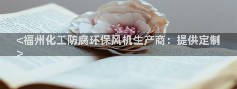 亿万集团有限公司：<福州化工防腐环保风机生产商：提供定制
>