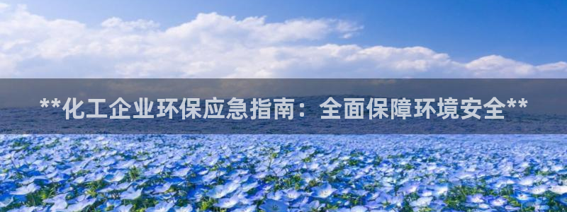 亿万先生合并最新消息：**化工企业环保应急指南：全面保障环境安全**