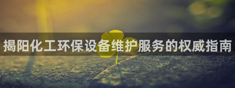 亿万国际：揭阳化工环保设备维护服务的权威指南