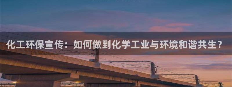 亿万国际游戏官网：化工环保宣传：如何做到化学工业与环境和谐共生？