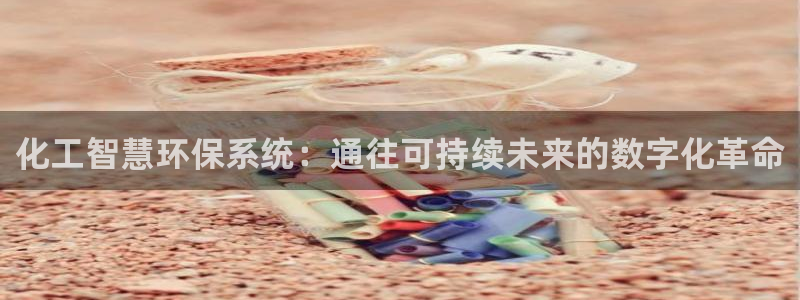 亿万先生mr008：化工智慧环保系统：通往可持续未来的数字化革命