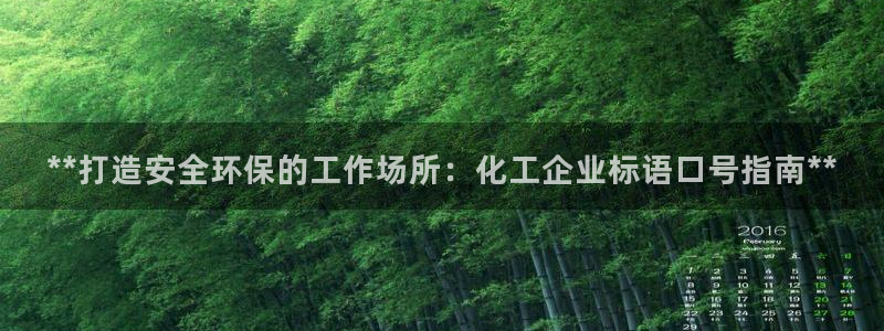 亿万先生 菲律宾：**打造安全环保的工作场所：化工企业标语口号指南**