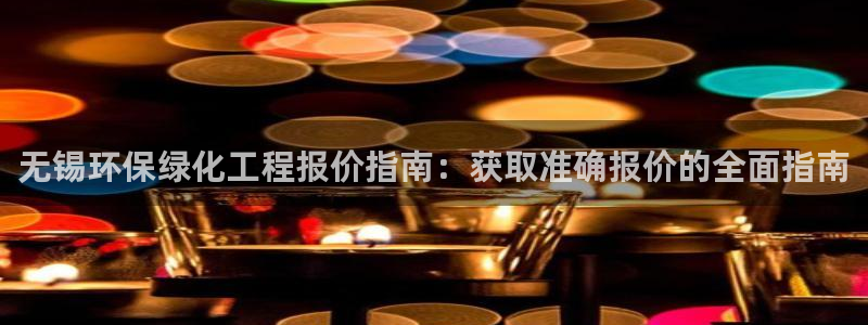 亿万先生mr008：无锡环保绿化工程报价指南：获取准确报价的全面指南