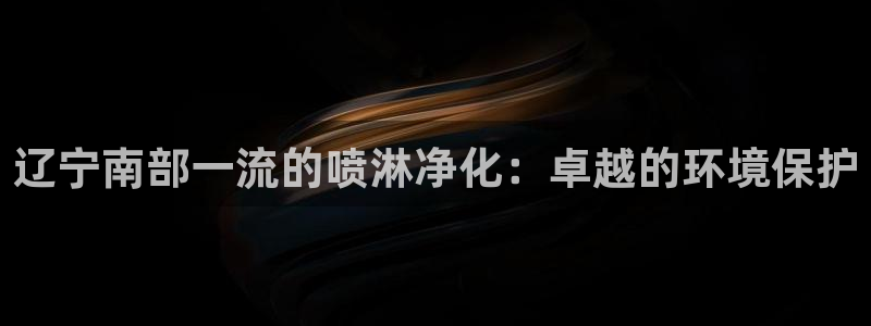 亿万先生客户端：辽宁南部一流的喷淋净化：卓越的环境保护