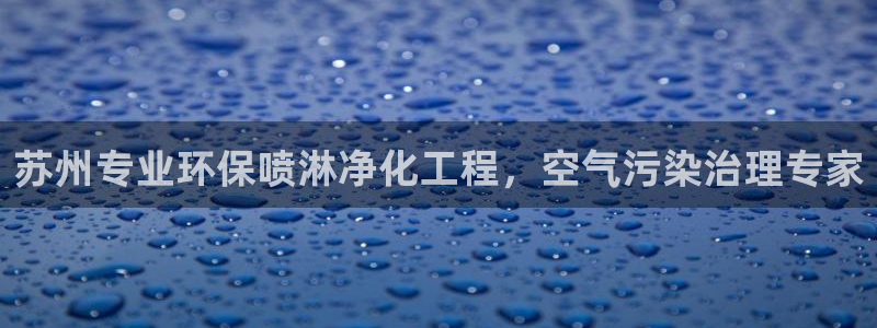 亿万先生客服联系方式：苏州专业环保喷淋净化工程，空气污染治理专家