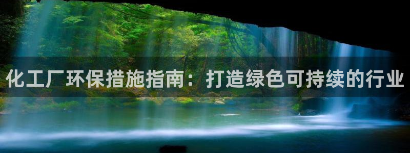 亿万先生MR - 亿万先生mr008cc：化工厂环保措施指南：打造绿色可持续的行业
