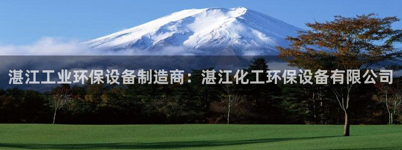 亿万先生官方网站客户端下载安装手机版：湛江工业环保设备制造商：湛江化工环保设备有限公司