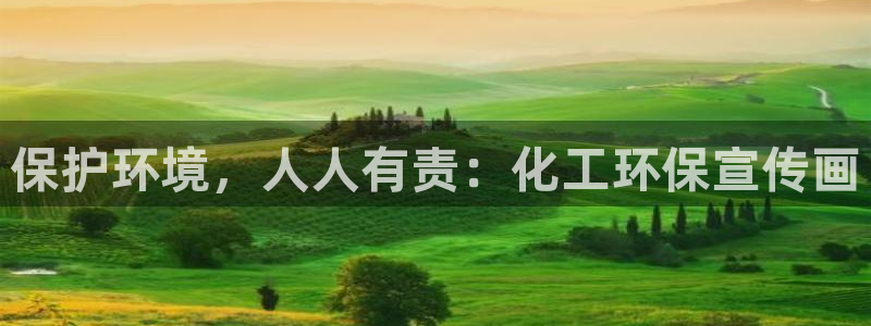 亿万先生007官网：保护环境，人人有责：化工环保宣传画
