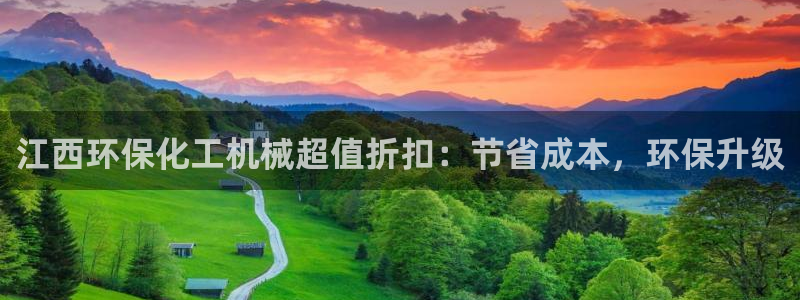 亿万首富游戏：江西环保化工机械超值折扣：节省成本，环保升级