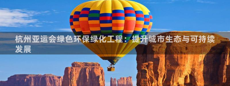 mr亿万先生：杭州亚运会绿色环保绿化工程：提升城市生态与可持续
发展