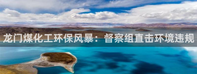 亿万先生现在的网址谁知道：龙门煤化工环保风暴：督察组直击环境违规