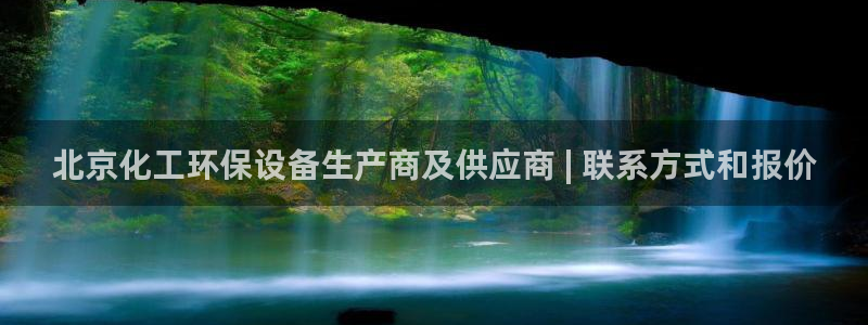 亿万问答：北京化工环保设备生产商及供应商 | 联系方式和报价