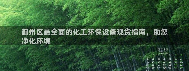 亿万app：蓟州区最全面的化工环保设备现货指南，助您
净化环境