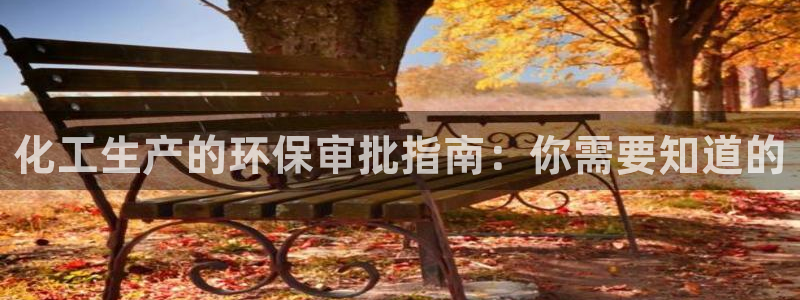 亿万 下载：化工生产的环保审批指南：你需要知道的
