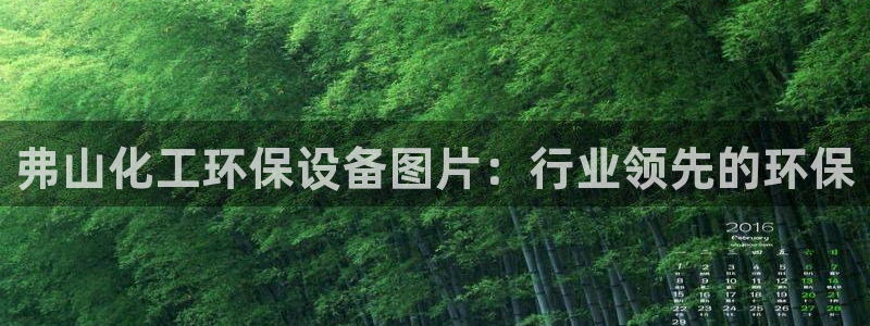 亿万先生换网址了吗：弗山化工环保设备图片：行业领先的环保