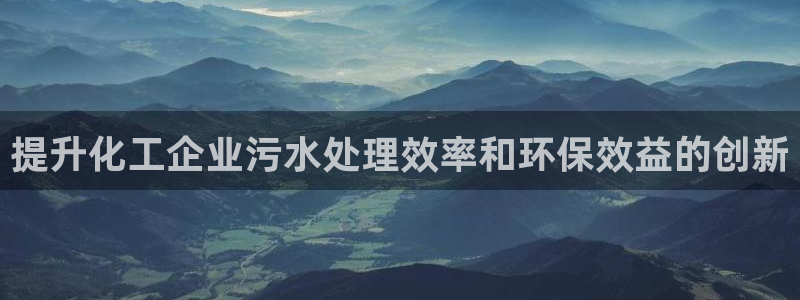 亿万先生充电桩怎么样：提升化工企业污水处理效率和环保效益的创新