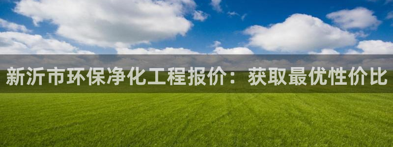 亿万手游平台官网下载：新沂市环保净化工程报价：获取最优性价比